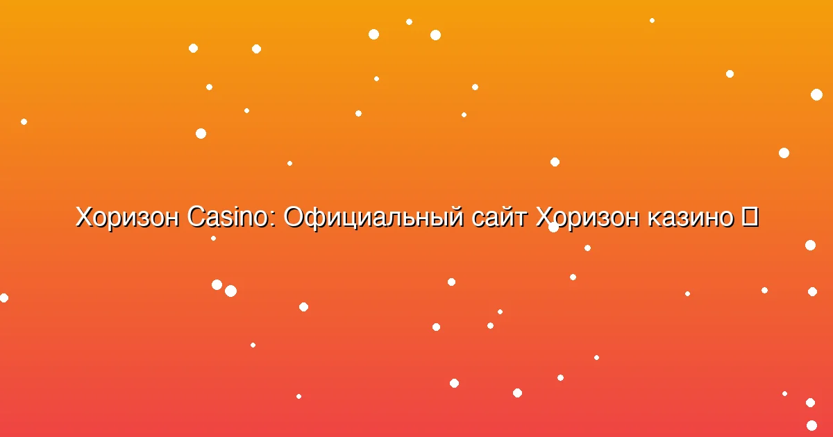 Официальный сайт Хоризон казино