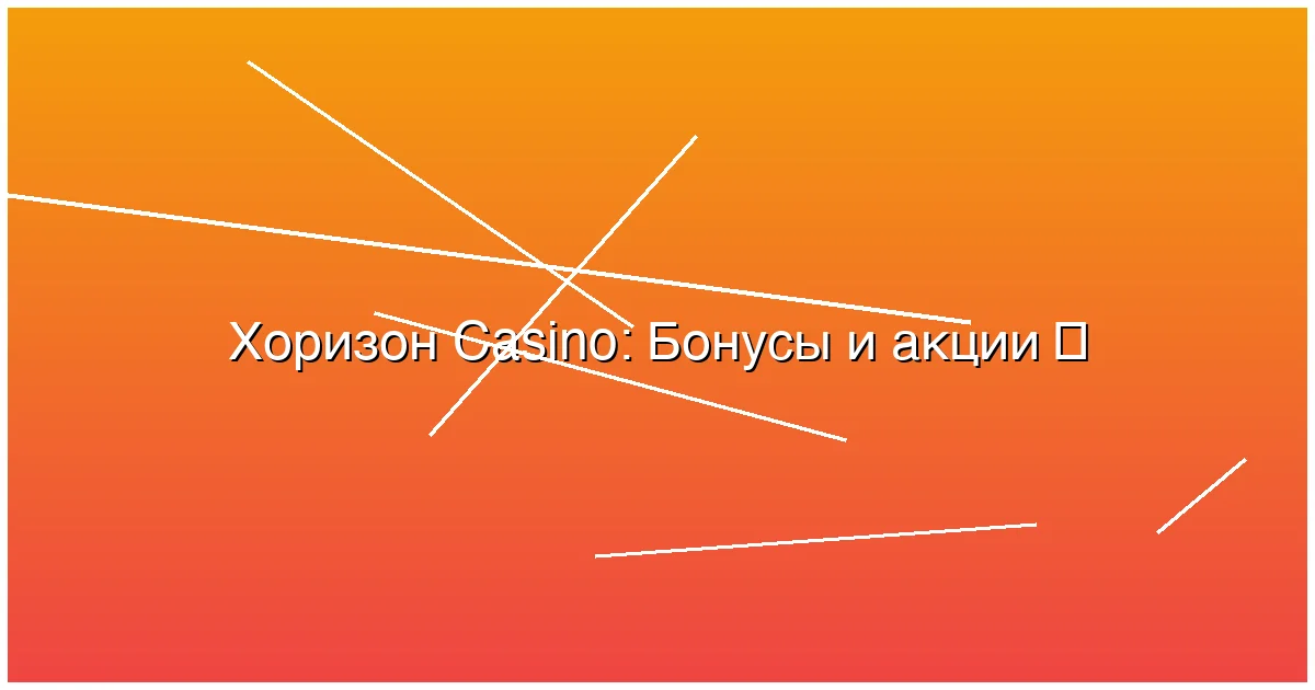 Бонусы и акции