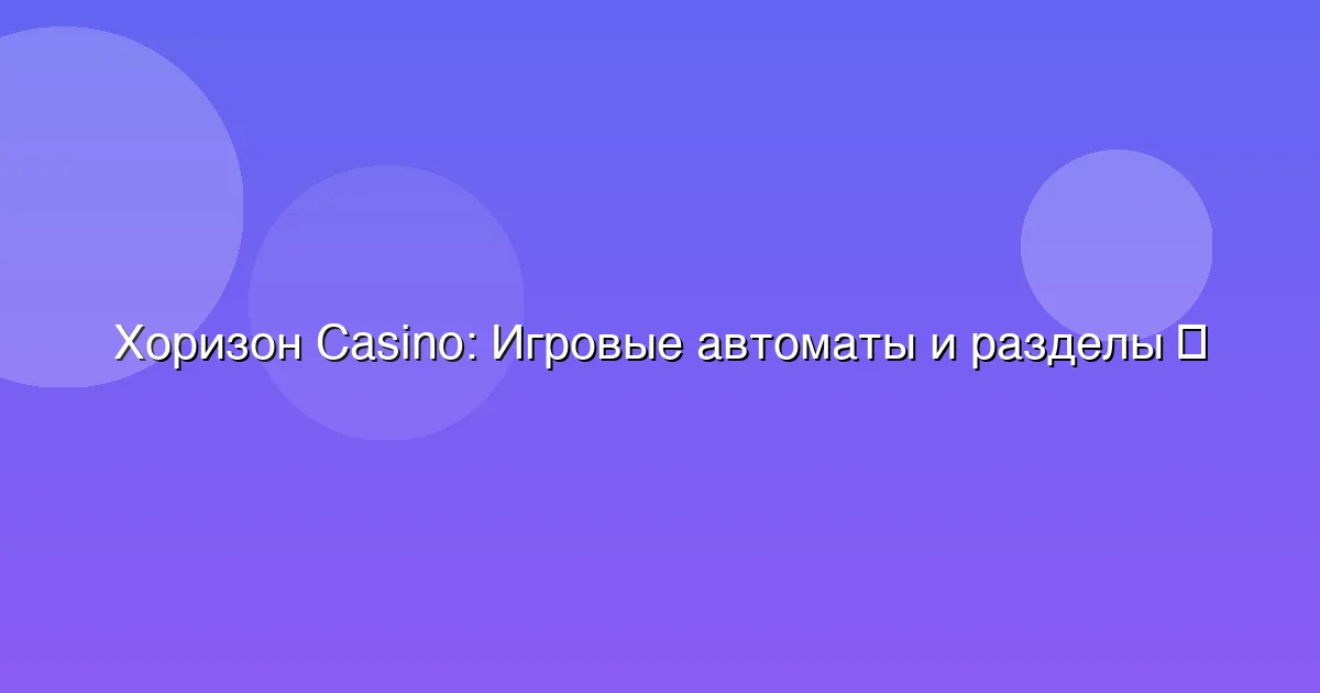 Игровые автоматы и разделы